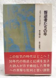 叛逆者たちの年