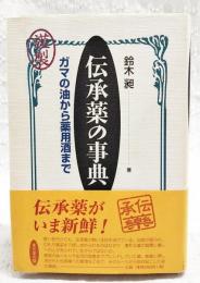 伝承薬の事典 : ガマの油から薬用酒まで