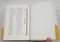 伝承薬の事典 : ガマの油から薬用酒まで