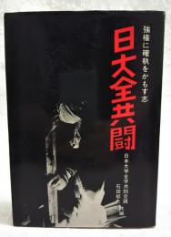 日大全共闘 : 強権に確執をかもす志