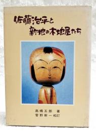 佐藤治平と新地の木地屋たち