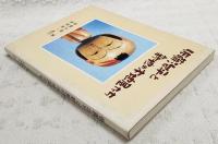 佐藤治平と新地の木地屋たち