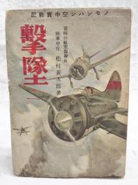 撃墜 : ノモンハン空中実戦記