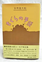もぐらの手袋