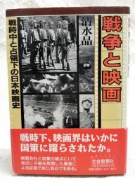 戦争と映画 : 戦時中と占領下の日本映画史
