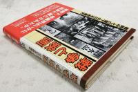 戦争と映画 : 戦時中と占領下の日本映画史