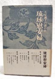 琉球慰安婦 : 天皇制下の闇の性