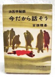 今だから話そう : 法医学秘話