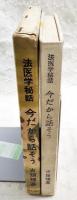 今だから話そう : 法医学秘話