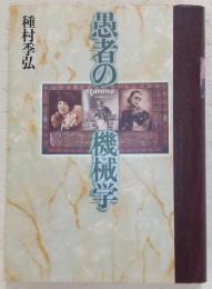 愚者の機械学
