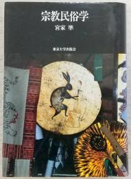宗教民俗学