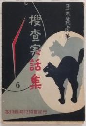 捜査実話集