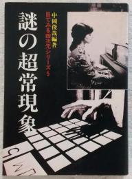 謎の超常現象