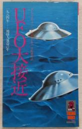 UFO大接近 : 1984年-地球人運命の年