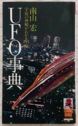 UFO事典 : 宇宙の神秘がわかる193項