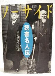 ノーサイド　1995年5月号　●特集：読書名人伝　