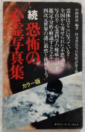 恐怖の心霊写真集