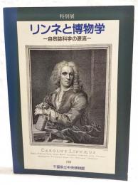 リンネと博物学 : 自然誌科学の源流 平成6年度特別展図録