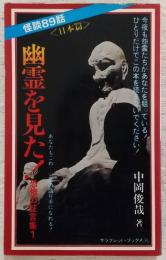 幽霊を見た!
