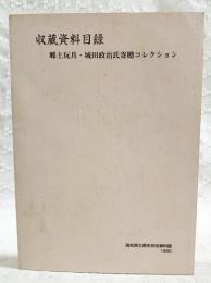 収蔵資料目録　郷土玩具・城田政治氏寄贈コレクション