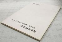 収蔵資料目録　郷土玩具・城田政治氏寄贈コレクション