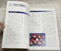 収蔵資料目録　郷土玩具・城田政治氏寄贈コレクション