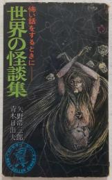 世界の怪談集 : 怖い話をするときに