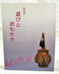 遊びとおもちゃ : 特別展
