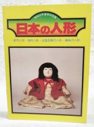 日本の人形 : 昭和53年春季特別展目録　節句人形・御所人形・全国各県の人形・備後の人形