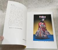 日本の人形 : 昭和53年春季特別展目録　節句人形・御所人形・全国各県の人形・備後の人形