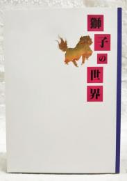 獅子の世界 : 平成八年度秋季特別展覧会