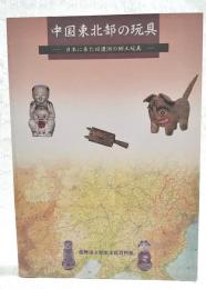 中国東北部の玩具 : 日本に来た旧満洲の郷土玩具