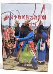 中国少数民族の仮面劇