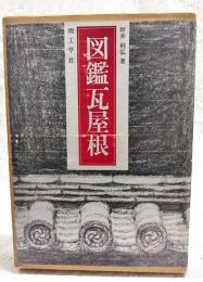 図鑑瓦屋根