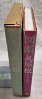 図鑑瓦屋根