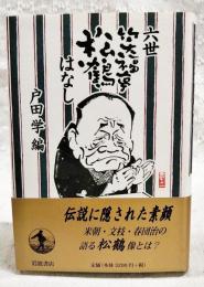 六世笑福亭松鶴はなし