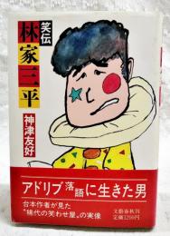 笑伝林家三平