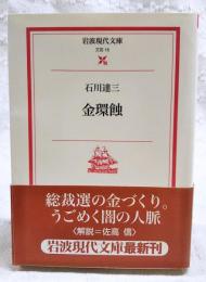 金環蝕