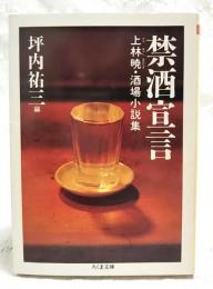 禁酒宣言 : 上林暁・酒場小説集