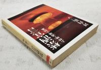禁酒宣言 : 上林暁・酒場小説集
