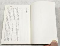 禁酒宣言 : 上林暁・酒場小説集
