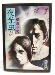 夜光虫