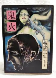 鬼火 : 他5篇