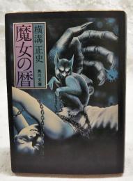 魔女の暦 : 他1篇