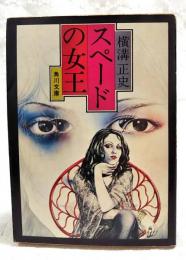 スペードの女王