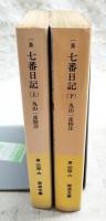 七番日記　上下巻　（全2冊揃い）