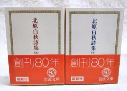 北原白秋詩集 上下巻　（全2冊揃い）