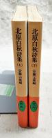 北原白秋詩集 上下巻　（全2冊揃い）