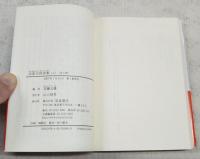 北原白秋詩集 上下巻　（全2冊揃い）