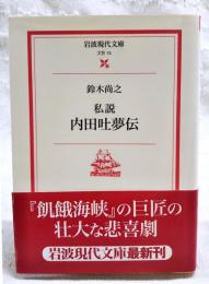 私説内田吐夢伝